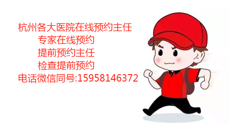 杭州市一医院网上预约怎样取消挂号，专家周日周末节假日挂号