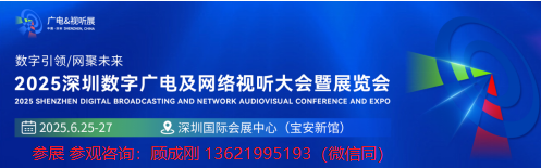 2025深圳数字广电及视听及 网络视听大会暨展览会(顾成刚).png