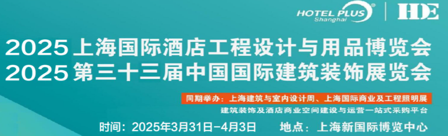 好消息！2025上海国际酒店及商业空间博览会 2025第三十三届上海国际建筑装饰展览会正式开售！展会讯息提前看