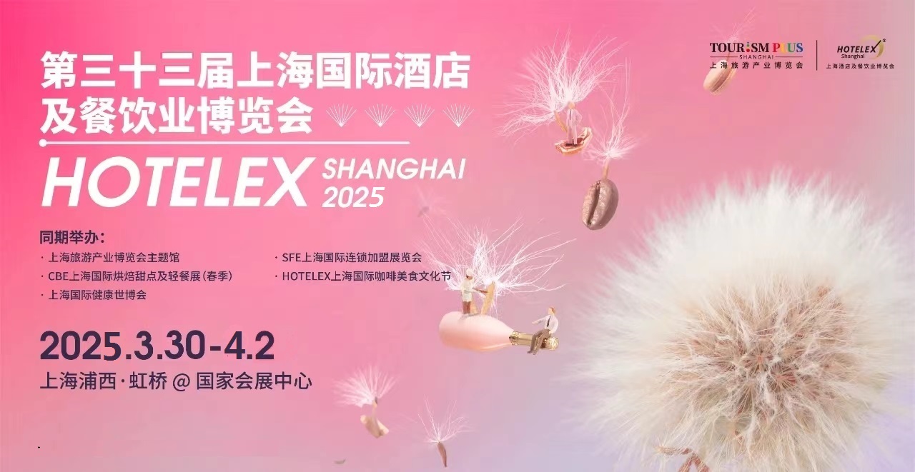 2025上海酒店用品展《HOTELEX上海酒店餐饮及食品包装展览会》